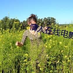 情(qíng)人在线电影(yǐng)无删减(jiǎn)版(bǎn)
