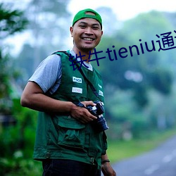 鐵牛tieniu通道