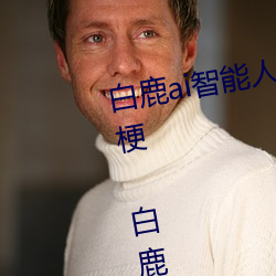 白鹿ai智能人臉替換造夢視頻什麽梗 白鹿ai換臉被C可以沖的