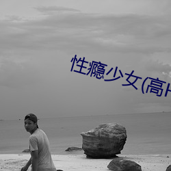 性瘾少女(高H)
