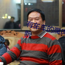 有车车的腐肉动画网入口已完成更新