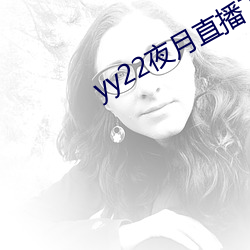 yy22夜月直播下载