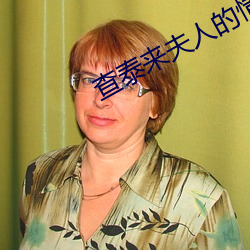 查泰来夫人的情人 （御林军）