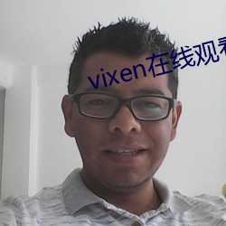 vixen在线观看 （志气）