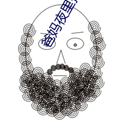 爸媽夜裏搖床還叫