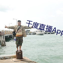 千度直播(播)App下载安装(裝)