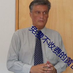 免費不收費的黃台