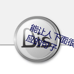能让人(人)下(下)面很湿(濕)的文字 污到你起反(反)应的句子