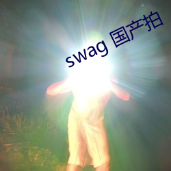 swag 国产拍