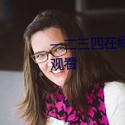一二三四在线观看免费中文在线观看
