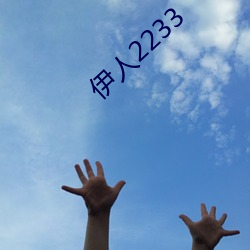 伊人2233