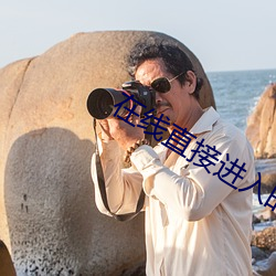 在線直接進入的網站的代碼
