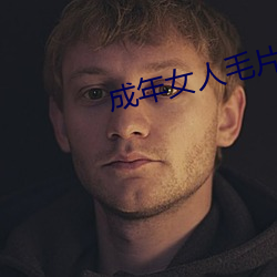 成年女人毛片免费视频