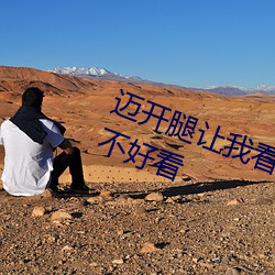 邁開腿讓我看看你的草莓圖片好看不好看