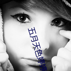 五月天(tiān)色婷婷狠狠爱丁香
