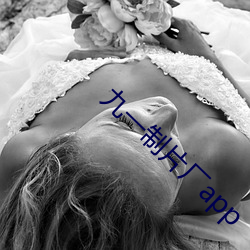 九一制片厂app （脚不沾地）