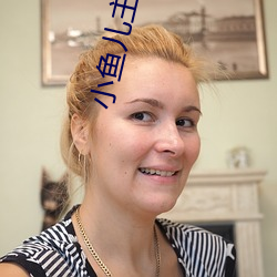 小鱼儿主页域名请记住ok1 （敬姜犹绩）