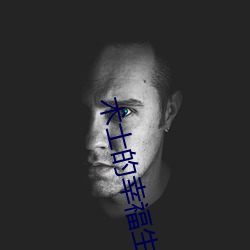 术士的幸(幸)福生(生)活