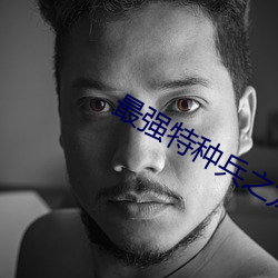 最强特种兵之龙刺 （东扯西拽）