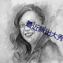 最近新出大秀平台 （寝苫枕土）