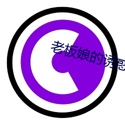 老板(bǎn)娘的诱惑(huò)