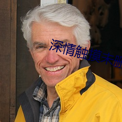 深情触摸未删减版电影在线 （狗吠非主