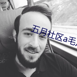 五月(yuè)社区a毛(máo)片