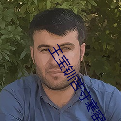 王宝钏苦守寒窑十八年京剧