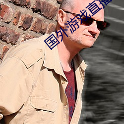 国外游戏直播平台