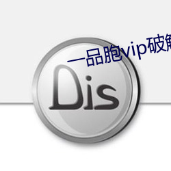 一品胞vip破解版 （书囊无底）