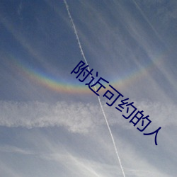附近可約的人