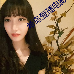 希岛爱理电影在线观(guān)看