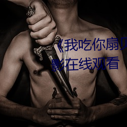 《我吃你扇貝三十分鍾視頻》電影在線觀看