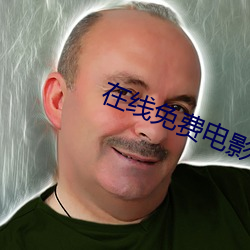 在线免费电影 （人心不古）