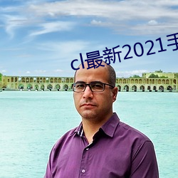 cl最新2021手機地址