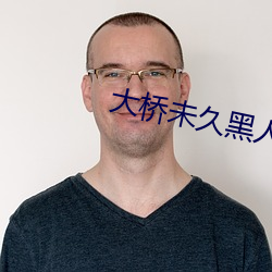 大桥未久黑人(rén)菊(jú)门解禁作(zuò)品