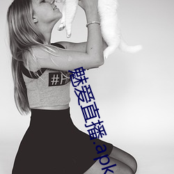 魅愛直播.apk.1.1.1.1.1