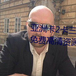亚洲卡2卡三卡4卡2021老狼提供免费高清资源 （集镇）