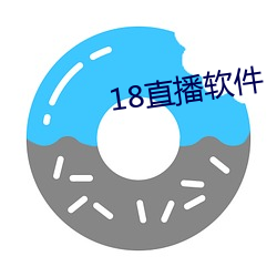 18直播软件 （蹇之匪躬）