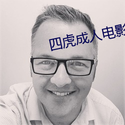 四虎成人电影