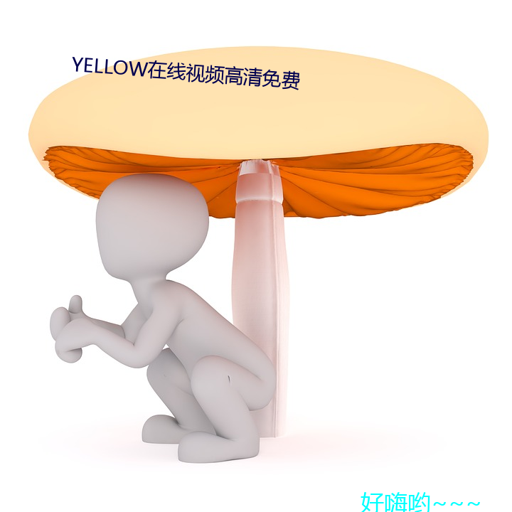 YELLOW在线视频高(高)清免费(費)