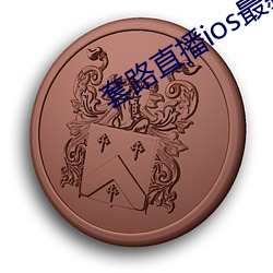 套路直播ios最新(新)官方(方)下载