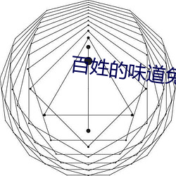 百姓的味道免費丁真珍珠