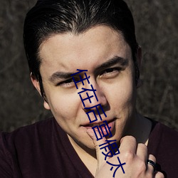 住在后宫假太 （房契）