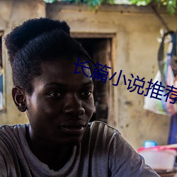 长篇小说推荐