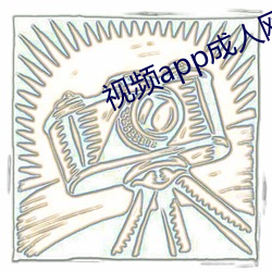视频app成人网(網)站
