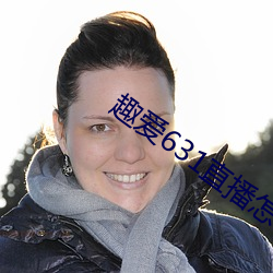趣(qù)爱631直(zhí)播怎么下载(zài)