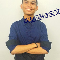 诛仙(仙)淫传(傳)全(全)文(文)目(目)录
