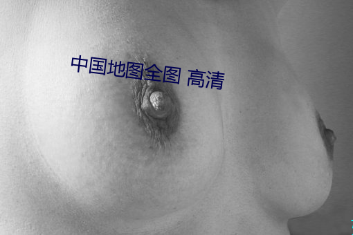 中国地图全图 高清 （柳暗花明又一村）