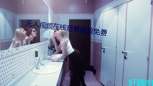 無人視頻在線觀看播放免費